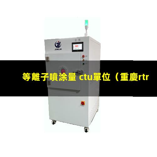 等離子噴涂量 ctu單位